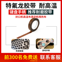 Teflon tape keyboard Teflon cloth handle 3mm wear-resistant anti-powder high temperature cloth switch gamepad rocker sticker protection rocker tape anti-abrasion sticker high temperature cloth Teflon cloth