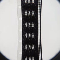 16 mm film film film copy nostalgic old fashioned film projector black and white opera critic Qin Xianglian