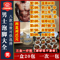 Mens foot-soaked medicine package warm kidney nourishing Yang preparation solid essence nourishing stomach spleen cold dampness and dampness sleep fumigation foot bath powder