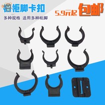 Cabinet foot skirt Cabinet connector Kitchen support clip clip Kitchen cabinet bottom baffle buckle foot Adjustable foot card