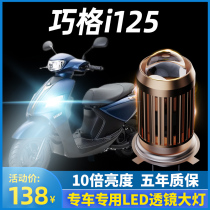 Yamaha Qiaoge i125 Motorcycle LED headlight modification accessories lens high beam low beam integrated double claw bulb