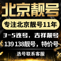 Beijing Mobile mobile phone number Phone number Card Leopard number Auspicious number Good number Feng Shui Birthday number 1390