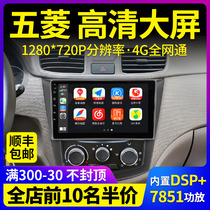 Applicable to Wuling Hongguang S V new card Rongguang Baojun 630 730 central control large screen car-mounted navigator all-in-one
