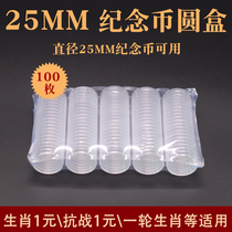 100 pieces 25mm commemorative coins collection box Round box Anti-Japanese coin 1 Yuan coin Round of zodiac coin protective case anti-oxidation