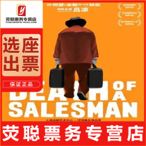 10% off selected seats Shanghai Drama Three Materials Drama Award work Death of a Salesman on-line tickets 8 7-22