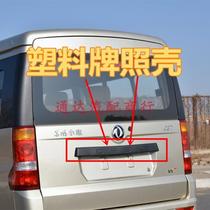Dongfeng Xiaokang C37 C35 C36 back door license plate light cover rear license plate shell rear door handle accessories
