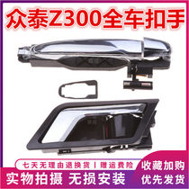 Zhongtai Z300 big Mai X7 door outer handle door inner handle assembly inner buckle hand door handle electroplating outer handle