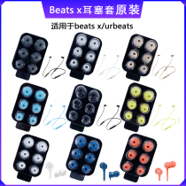 Suitable for original Beats headphone case beatsx ear plug cap ear cover rubber sleeve plug in ear accessories magic sound x