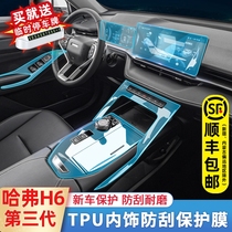 The third generation of Haval h6max modified interior interior decoration central control film special film Automotive supplies protective film