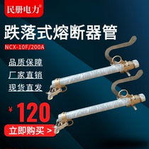 NCX-12F 200A high voltage 10KV fuse drop fuse 12KV Lack switch fuse tube