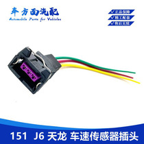 Suitable for Jiefang 151 153 J6 Tianlong universal car odometer speed sensor plug seat