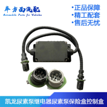 Suitable for Yuchai Balong Jiesong urea pump controller relay urea pump fuse box power box