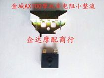 Motorcycle parts Jincheng AX100 small rectifier Changchun AX100 general voltage regulator diode resistance electrical appliances