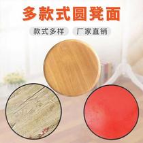 Stool surface solid wood stool panel reinforced stool surface household small bench iron stool round stool accessories sitting surface