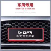 Dongfeng Fengshen AX75 Yi Hyun wind line T5L SX6 Lingzhi modified new traffic regulations car license plate frame bracket