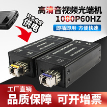 Non-compressed radio-level camera event live broadcast with loop-through HD3G-SDI HD audio and video optical transceiver extended transceiver 1080P60HZ single multi-mode single fiber 20km LC one