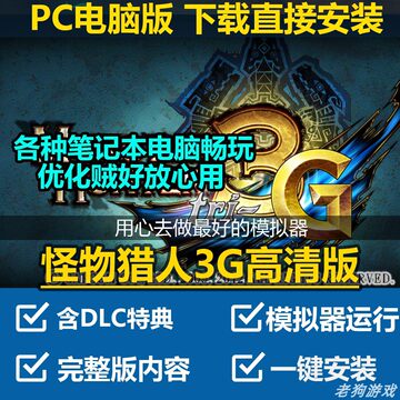 怪物猎人3G电脑中文版3DS模拟器支持笔记本steam deck rog掌机