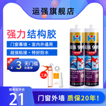 Yunqiang outdoor structural glue for exterior wall construction strong high temperature glass glue waterproof weather resistant black sealant