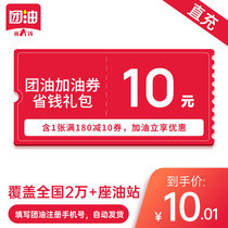 Group oil 10 yuan refueling coupon full discount coupon contains 1 full 180 yuan minus 10 yuan coupon directly charged to the account