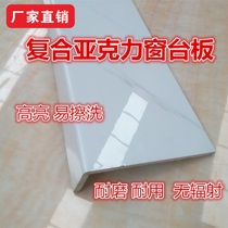Window countertop self-adhesive composite acrylic imitation marble widened and thickened stone Household bay window sill artificial stone
