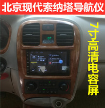 Подходит для современного старого навигационного навигатора Sonata Minyu в Пекине