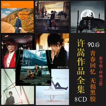  Xu Song album complete works 8CD 2021 new album Custom fog search revelation car lossless music CD