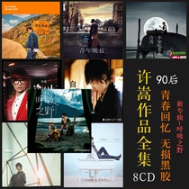 Xu Song album complete 8CD 2021 new album custom fog-seeking revelation car lossless music CD