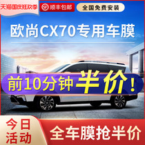 Changan Auchan CX70 car film full car Film heat insulation explosion-proof front window glass film sunscreen solar film