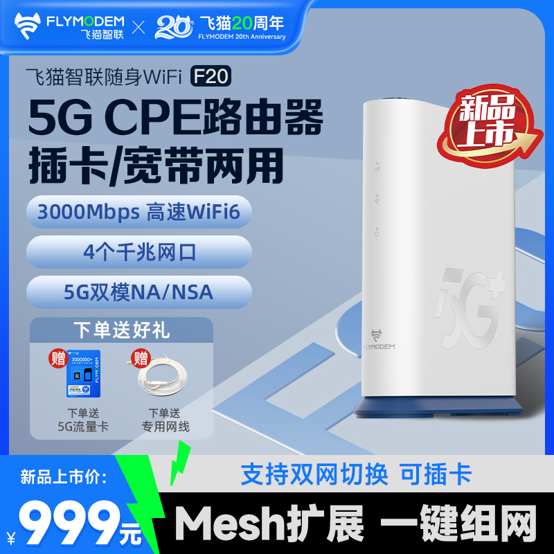 New product launch: Feimao Zhilian 5g card router F20 high-speed portable WiFi mobile wireless network WiFi 6 Gigabit broadband network wired fiber dual mode CPE network card router
