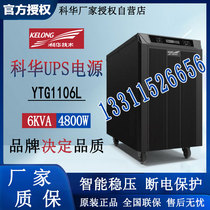 Kehua UPS power supply YTG1106L power frequency machine 6KVA 4800W online voltage regulator delay requires external battery