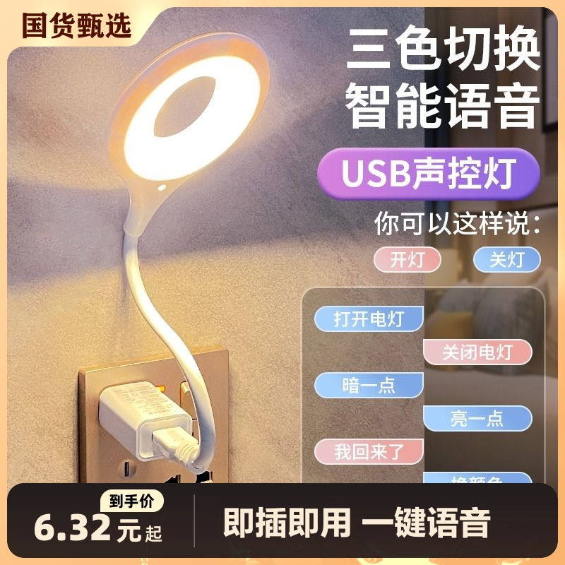 人工知能音声デスクランプ コントロールランプ USB 音声コントロールランプ センサーランプ LED ナイトライト 統合型ベッドサイドランプ プラグイン