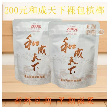 和成天下槟榔正品-和成天下槟榔正品促销价格、和成天下槟榔正品品牌- 淘宝