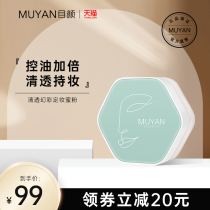 Mengyan honey powder powder powder cake oil control natural fixed makeup makeup makeup makeup concealer waterproof sweat-resistant no makeup day face