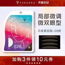 Yakusku double eyelid stickers on 08th with partial adjustment semi-short natural fine-tuning inner double single-sided beauty stickers