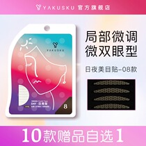 Yakusku double eyelid stickers on 08th with partial adjustment semi-short natural fine-tuning inner double single-sided beauty stickers