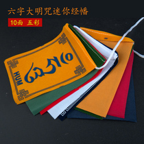 Mini prayer flags five-color flags Tibetan Buddhist wind and horse flags Longda View free six-character Daming mantra length 90cm