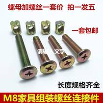 M8 furniture hardware screw accessories baby bed assembly screw connector chair sofa installation fastener
