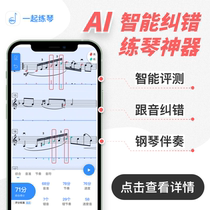 Practice the piano together Violin App Piano Ai Sparring Intelligent practice artifact VIP exam track error correction
