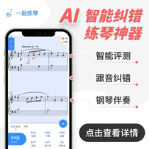 Practicing piano App violin Ai sparring smart piano artifact VIP test repertoire correction