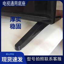 TCL Haier Sanyo Sharp Storm Konka Panda Guanjie Micro Whale TV universal substitute base