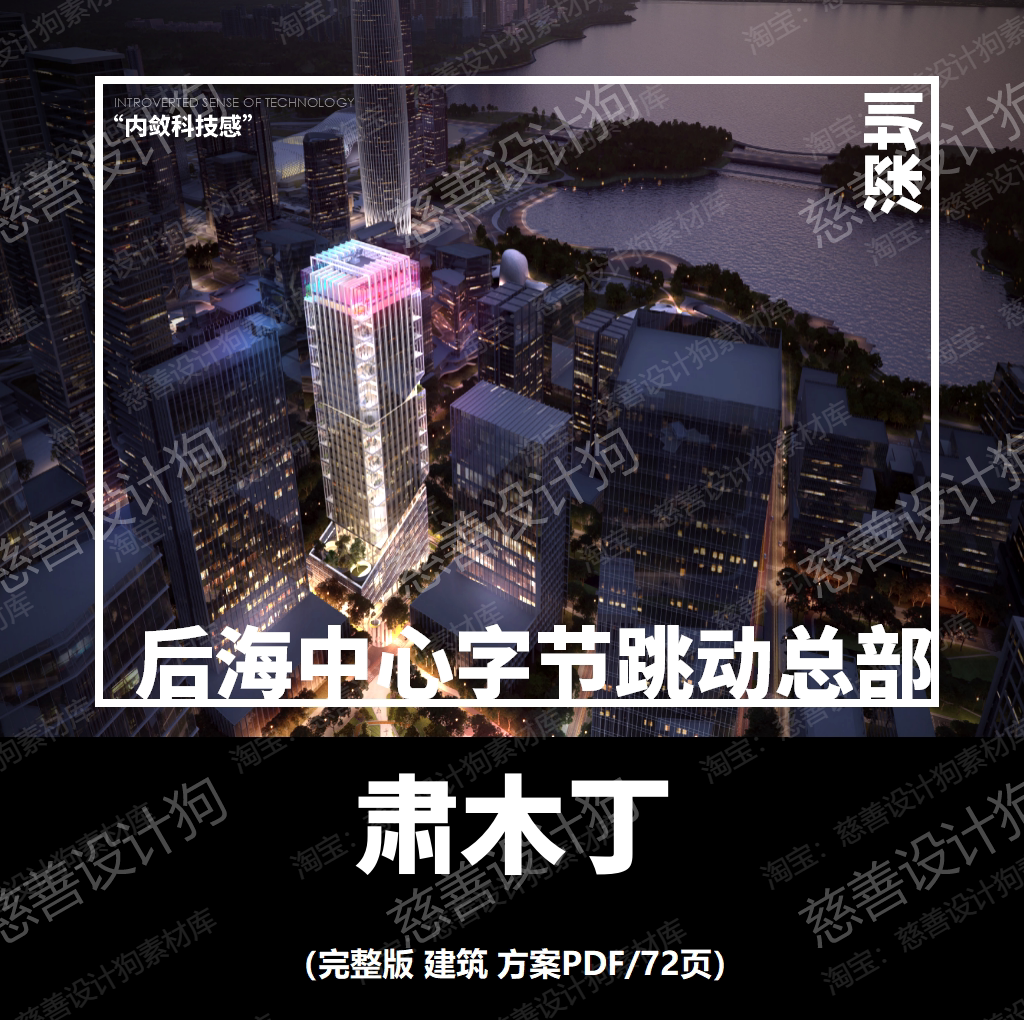 深圳后海中心字节跳动总部建筑方案解析｜前沿设计与科技融合的未来办公标杆-旅游-淘宝好物网
