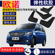 Suitable for Changan Ono fender Special original clothes original factory car front and back tires retrofit accessories Water Piva Prevention