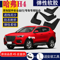 Suitable for Haver H4 fender special original original modification accessories 2019 2020 models enjoy edition PRO