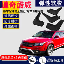 Suitable for Dodgers Cool Wedmudguards Special front and back original clothes original factory Car Tires Retrofit Accessories Cool Boishie