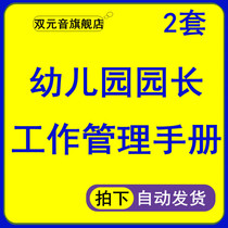 Kindergarten principal work manual work Management System job responsibilities administrative logistics education teaching research enrollment financial care 2 sets of information