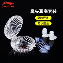 Li Ning swimming nose clip earplug set nose anti-choking water Children professional waterproof non-slip anti-skid anti-snip device equipment
