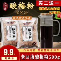 Xian Laohuifang assorted plum powder 500g bagged childhood snacks sour plum soup powder commercial