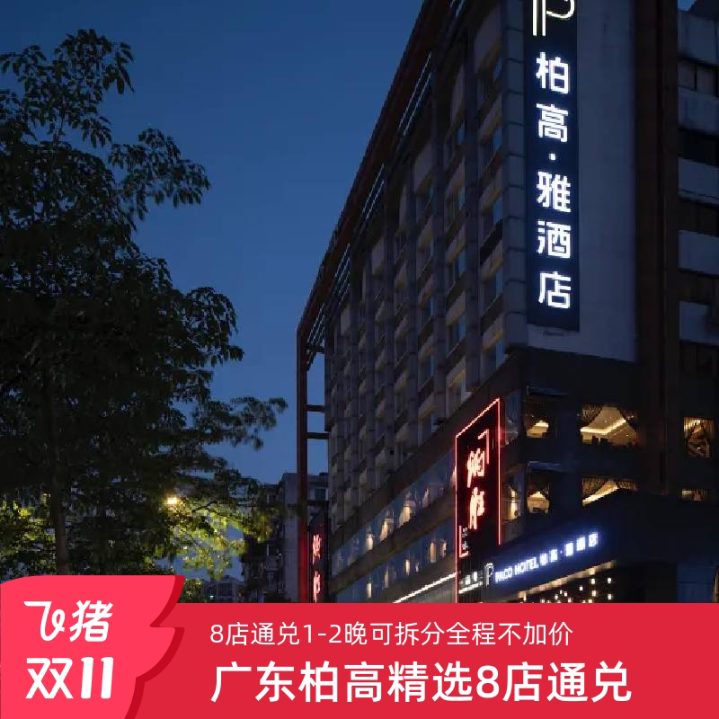 🔥【25年双11】广东柏高精选8店通兑1-2晚可拆分套餐，让你轻松实现酒店自由！🌟-旅行团-淘宝好物网