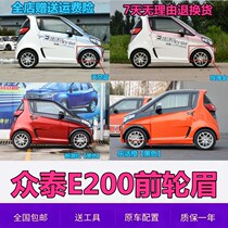 Suitable for Zhongtai sesame E200 factory wheel eyebrow factory side wheel eyebrow factory exterior trim board E200 full car accessories