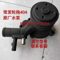 Changfa large and medium-sized wheeled tractor original water pump Changfa 404 454 504 554 604 654
